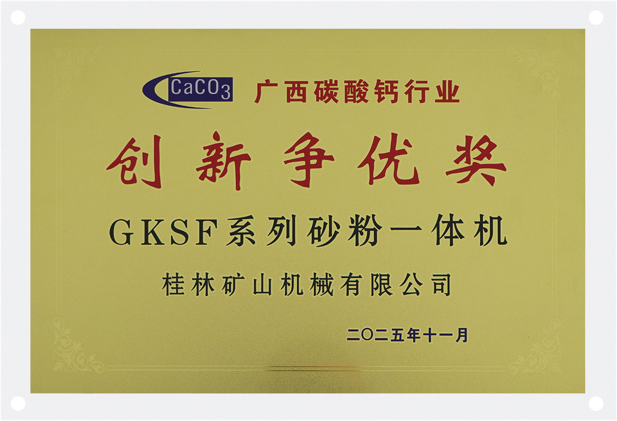 GKSF系列砂粉一體機榮獲創(chuàng)新爭優(yōu)獎